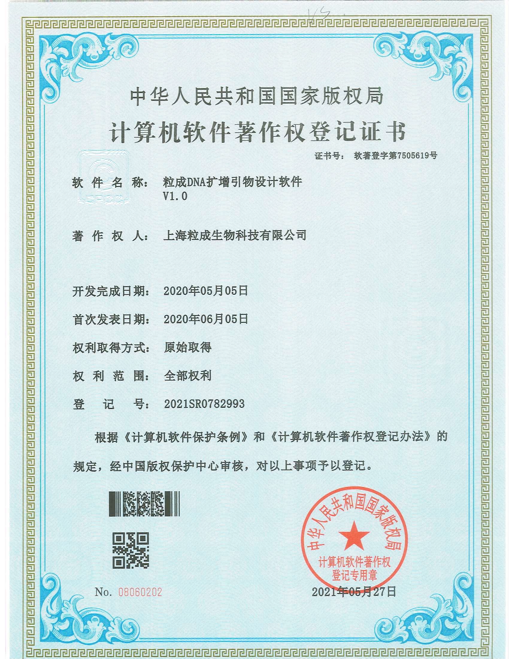 粒成DNA扩增引物设计软件V1.0